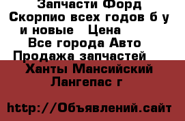 Запчасти Форд Скорпио всех годов б/у и новые › Цена ­ 300 - Все города Авто » Продажа запчастей   . Ханты-Мансийский,Лангепас г.